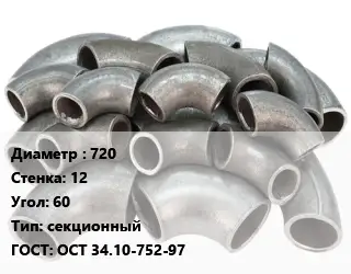 Отвод стальной водопроводный 720х12 Угол:60 секционный ГОСТ: ОСТ 34.10-752-97